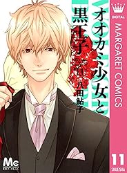 オオカミ少女と黒王子 11 (マーガレットコミックスDIGITAL) | 八田鮎子